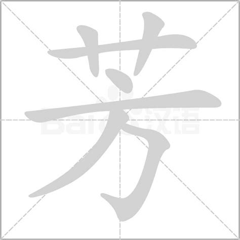 芳五行|芳字解释